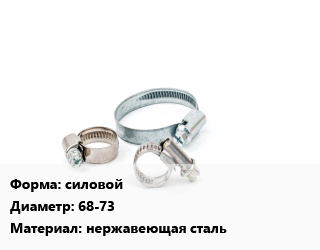 Хомут силовой D=68-73 нержавеющая сталь, шт, W2 цена от 93.41 Тг / шт, где купить, условия доставки в Костанае и Костанайской области